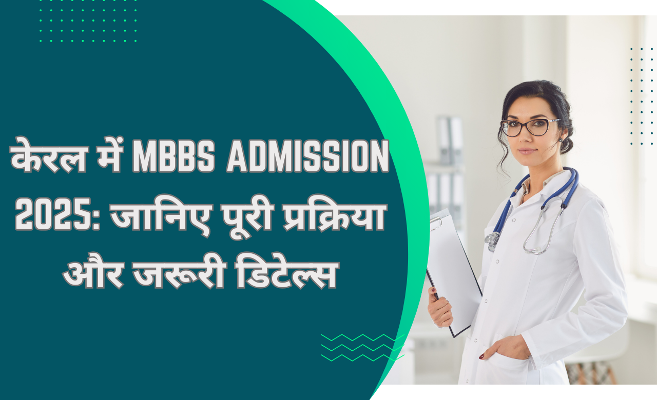 केरल में MBBS Admission 2025: जानिए पूरी प्रक्रिया और जरूरी डिटेल्स