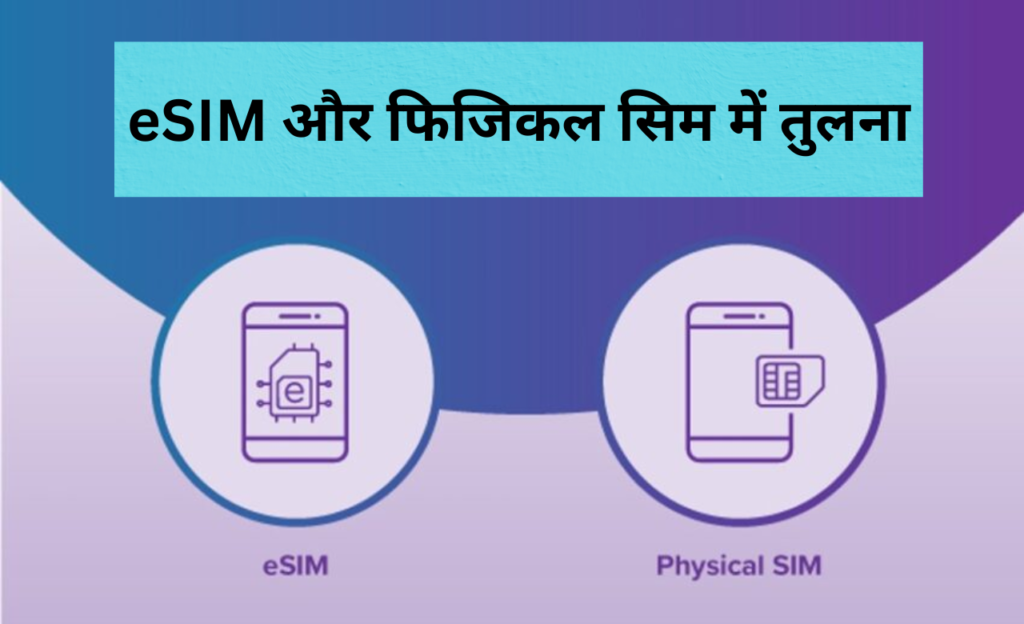 eSIM और फिजिकल सिम में तुलना