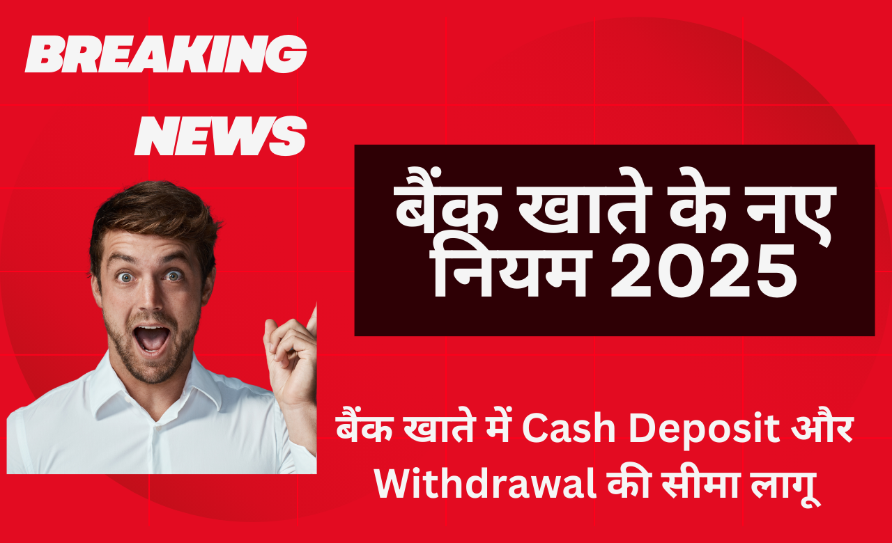 बैंक खाते में Cash Deposit और Withdrawal की नई Limit 2025: जानिए नए Rules और बचिए Penalty से!