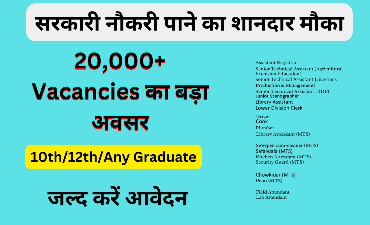 Government Jobs Alert! 22 मार्च से पहले करें आवेदन, 20,000+ पद खाली