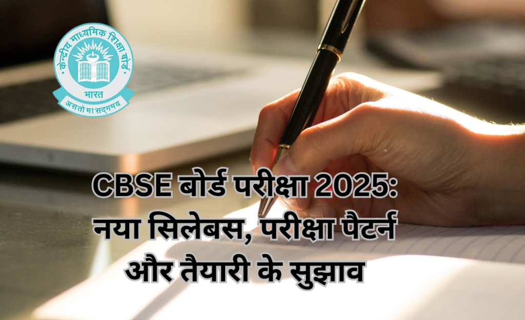 CBSE बोर्ड परीक्षा 2025: नया सिलेबस, परीक्षा पैटर्न और तैयारी के सुझाव