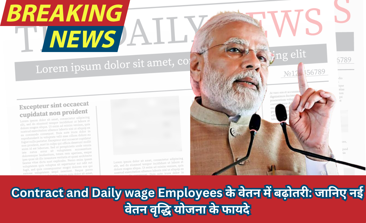 Contract and Daily wage Employees के वेतन में बढ़ोतरी: जानिए नई वेतन वृद्धि योजना के फायदे