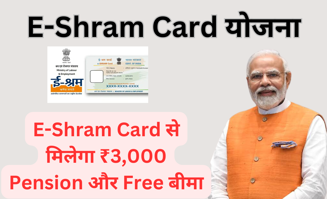 E-Shram Card योजना: अब तक 29 करोड़ से ज्यादा श्रमिकों ने कराया रजिस्ट्रेशन