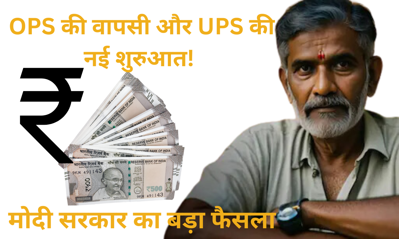 पेंशन प्रणाली में बड़ा बदलाव: OPS की वापसी और UPS की नई शुरुआत!