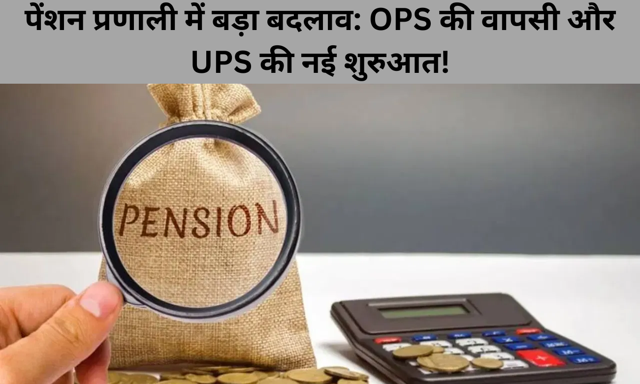 Unified Pension Scheme 2025: सरकारी कर्मचारियों के लिए सबसे बड़ा बदलाव!