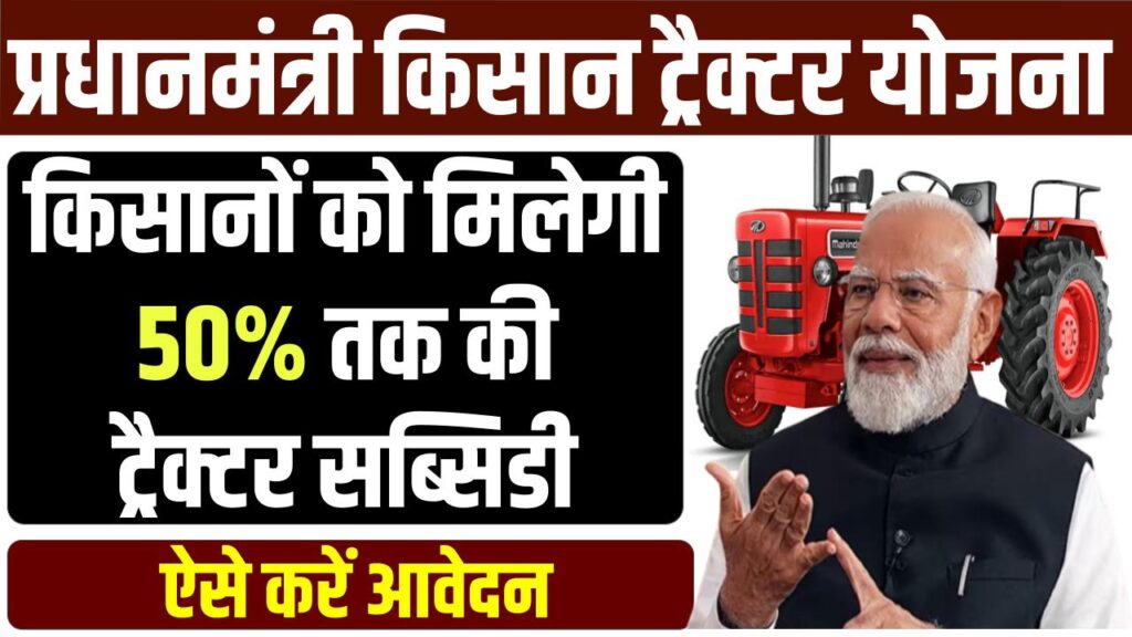 PM Kisan Tractor Subsidy yojana 2025