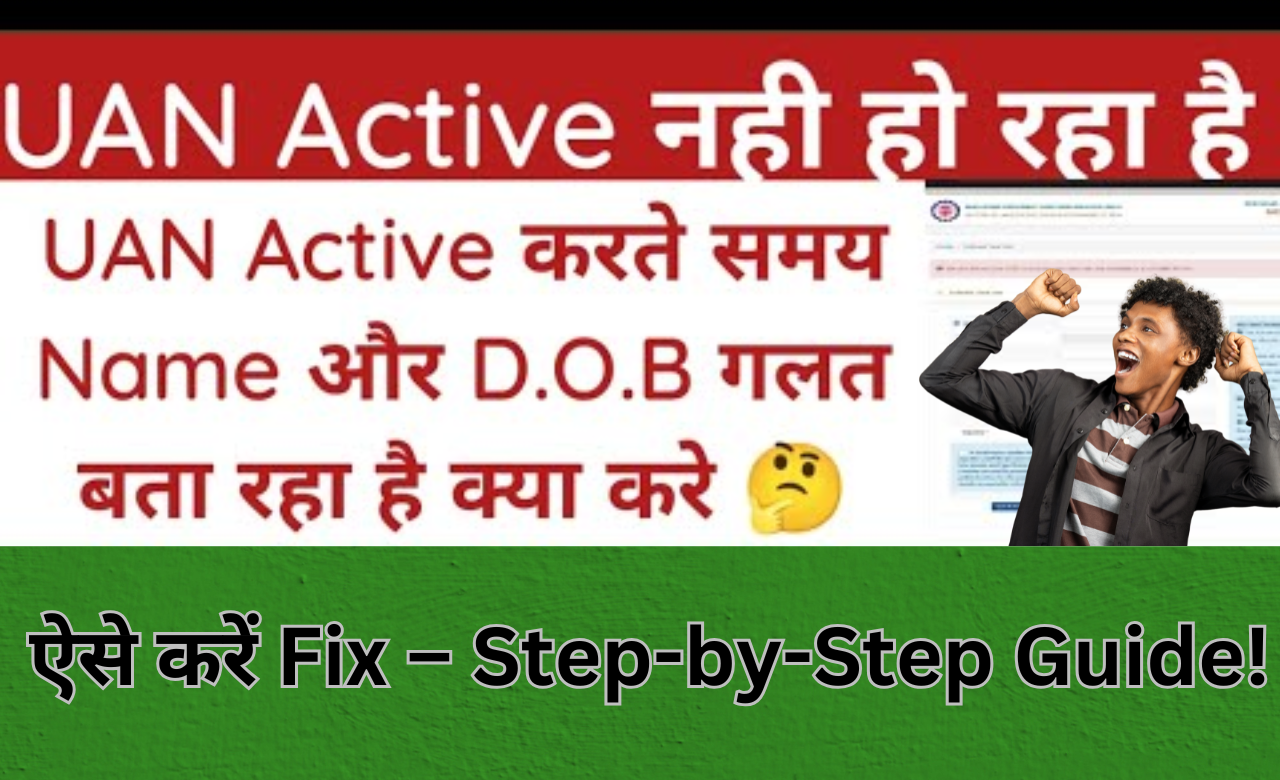 UAN Activate नहीं हो रहा? Name या DOB Mismatch को ठीक करने का सबसे आसान तरीका!