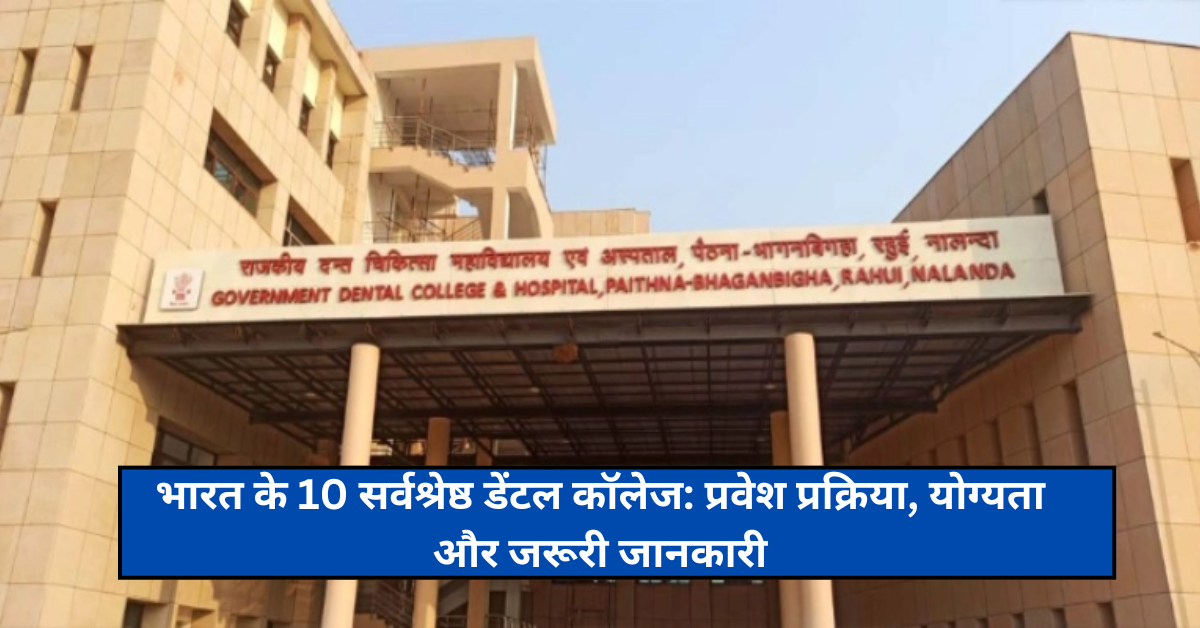 भारत के 10 सर्वश्रेष्ठ डेंटल कॉलेज: प्रवेश प्रक्रिया, योग्यता और जरूरी जानकारी