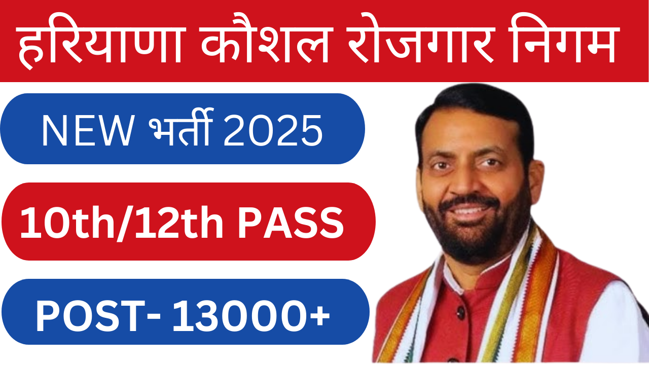 अपने करियर को नई ऊंचाइयों पर ले जाएं: जानें HKRN भर्ती 2025 के अवसर!