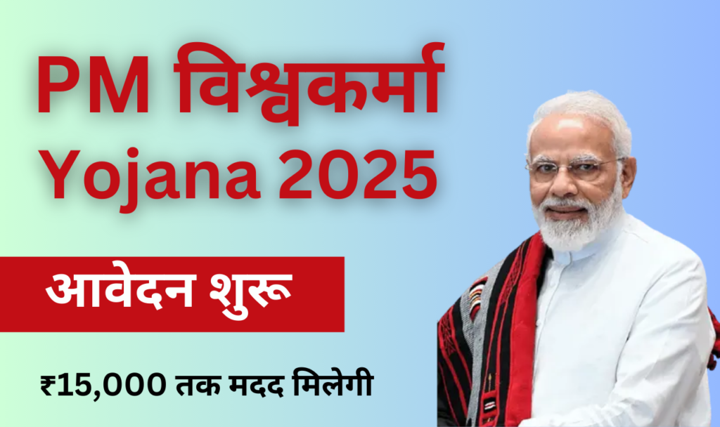 PM Vishwakarma Yojana 2025 