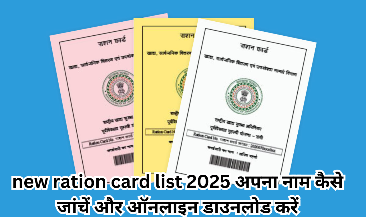 new ration card list 2025 अपना नाम कैसे जांचें और ऑनलाइन डाउनलोड करें