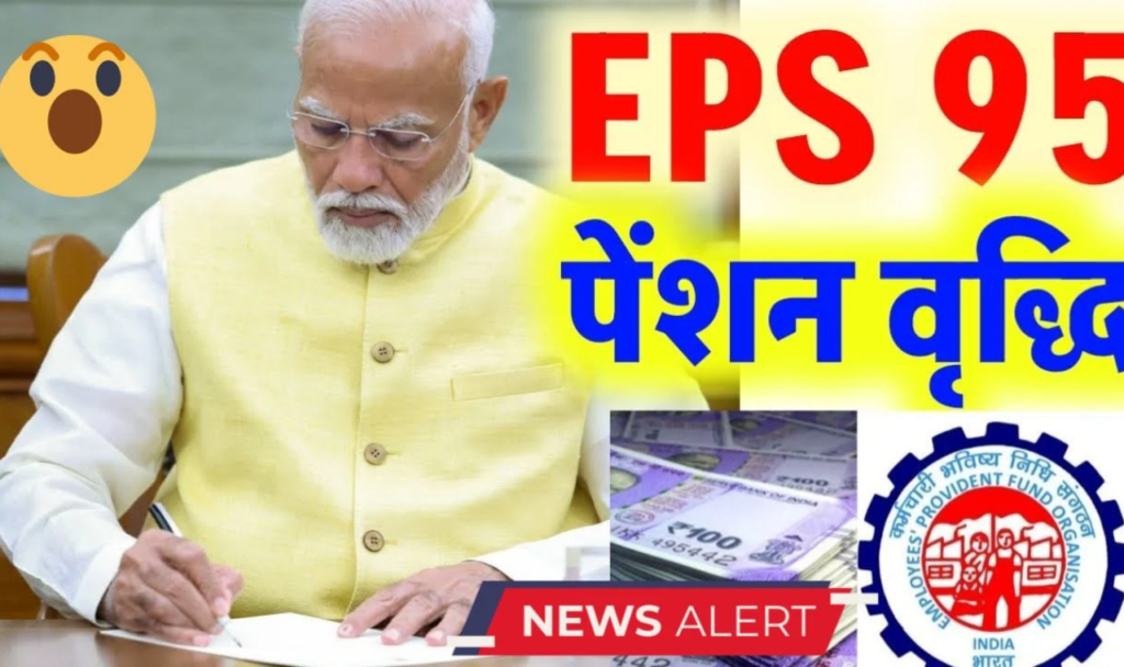 EPS 95 पेंशन में वृद्धि: क्या बढ़ेगी न्यूनतम पेंशन? जानें सरकार का रुख