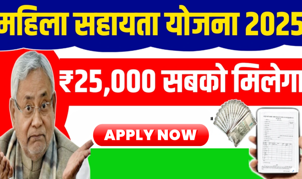 Up mahila Sahayata Yojana 2025: महिलाओं को ₹2500 की मासिक सहायता की घोषणा