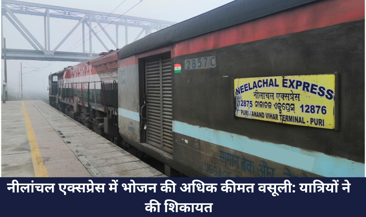 Nilanchal Express Food Overcharging : यात्रियों ने की शिकायत