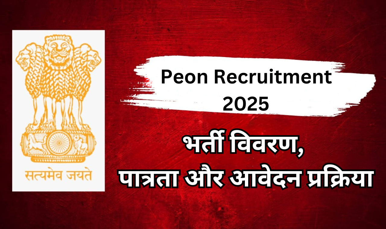 Peon Recruitment 2025: भर्ती विवरण, पात्रता और आवेदन प्रक्रिया