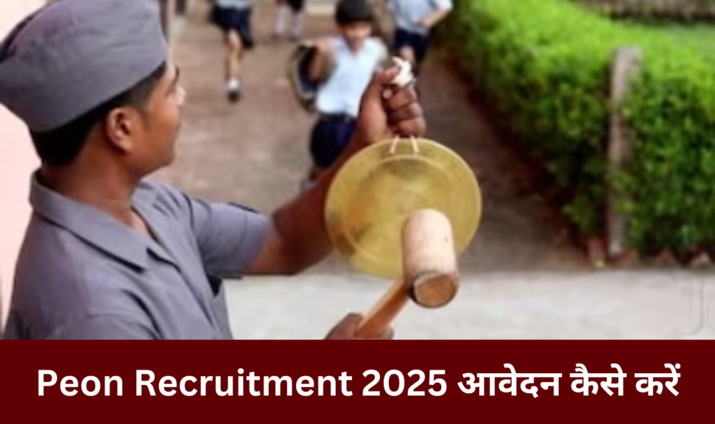 Peon Recruitment 2025: भर्ती विवरण, पात्रता और आवेदन प्रक्रिया