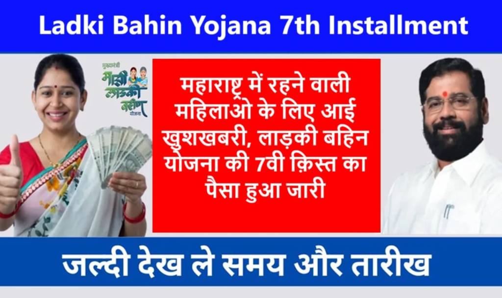 7th installment of Ladki Bahin Yojana