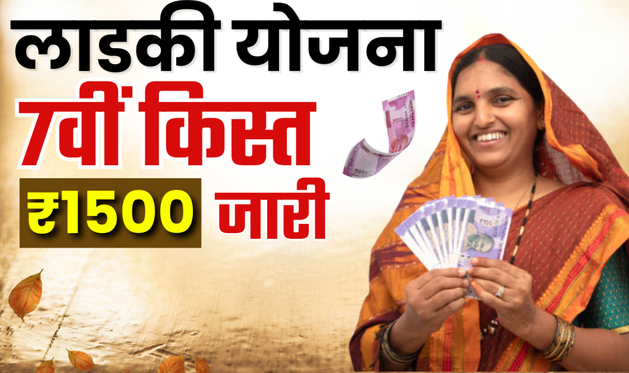 7th Installment Of Ladki Bahin Yojana 2025: पात्रता, आवेदन प्रक्रिया और भुगतान स्टेटस