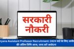 Haryana Assistant Professor Recruitment: 2424 पदों के लिए आवेदन की अंतिम तिथि आज, जल्द करें आवेदन!