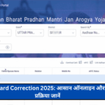 Ayushman Card Correction 2025: आसान ऑनलाइन और ऑफलाइन प्रक्रिया जानें