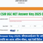 CSIR NET Answer Key 2025: सीएसआईआर नेट आंसर-की पर आपत्ति का आज अंतिम मौका, यहां देखें डिटेल