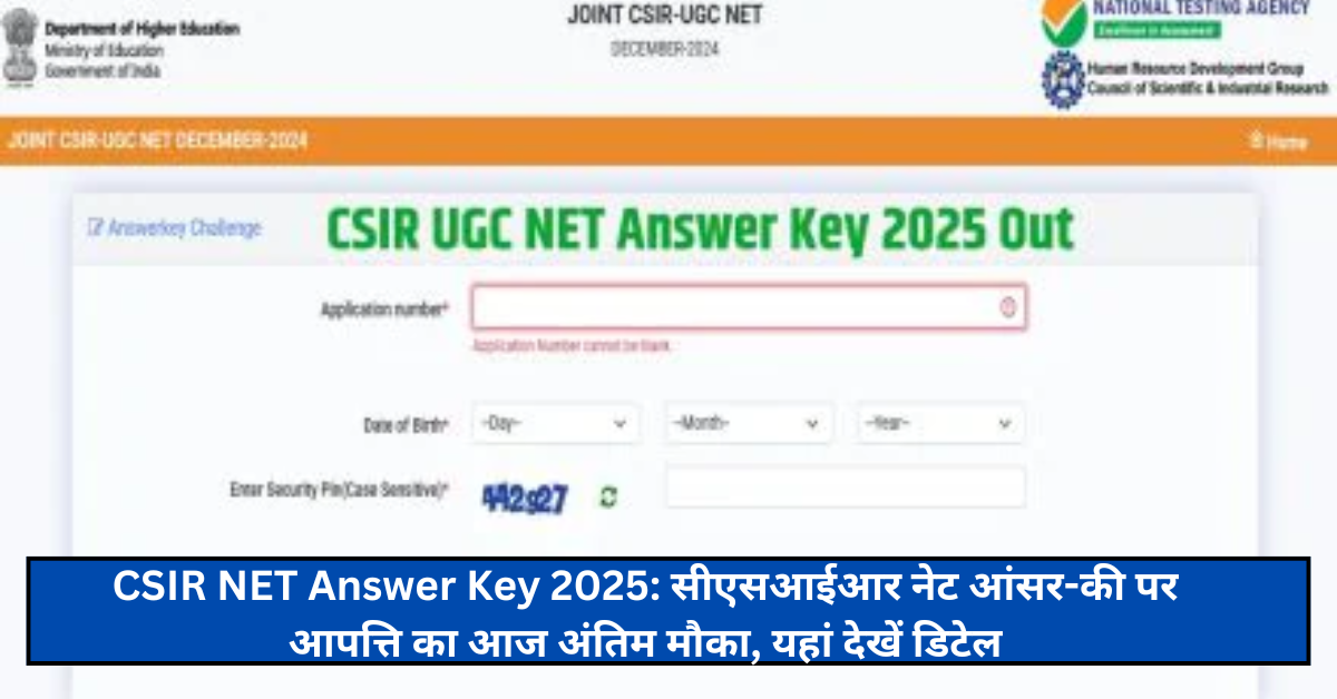 CSIR NET Answer Key 2025: सीएसआईआर नेट आंसर-की पर आपत्ति का आज अंतिम मौका, यहां देखें डिटेल