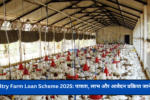 Poultry Farm Loan Scheme 2025: पात्रता, लाभ और आवेदन प्रक्रिया जानें!