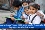 Haryana Chirag Yojana 2025: प्राइवेट स्कूलों में निःशुल्क प्रवेश के लिए आवेदन की अंतिम तिथि 31 मार्च