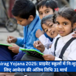 Haryana Chirag Yojana 2025: प्राइवेट स्कूलों में निःशुल्क प्रवेश के लिए आवेदन की अंतिम तिथि 31 मार्च