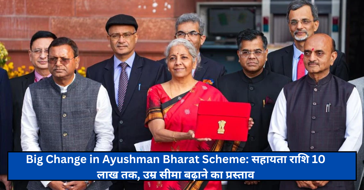 Big Change in Ayushman Bharat Scheme: सहायता राशि 10 लाख तक, उम्र सीमा बढ़ाने का प्रस्ताव