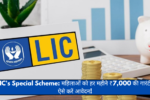 LIC's Special Scheme: महिलाओं को हर महीने ₹7,000 की गारंटी, ऐसे करें आवेदन!