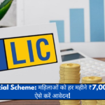 LIC's Special Scheme: महिलाओं को हर महीने ₹7,000 की गारंटी, ऐसे करें आवेदन!