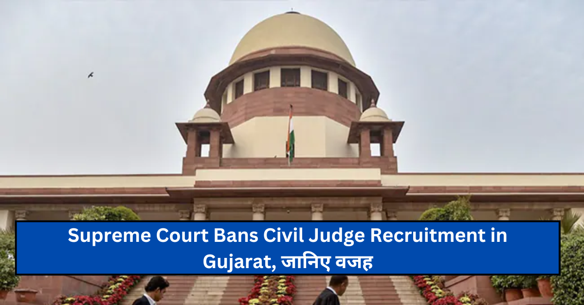 Supreme Court Bans Civil Judge Recruitment in Gujarat, जानिए वजह