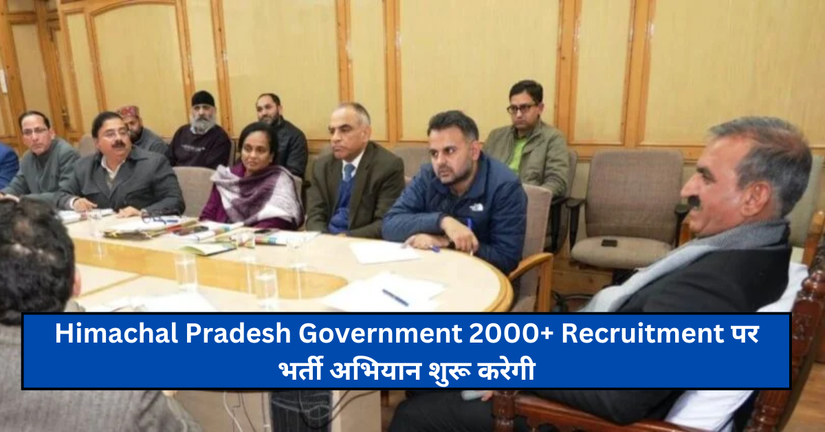 Himachal Pradesh Government 2000+ Recruitment पर भर्ती अभियान शुरू करेगी