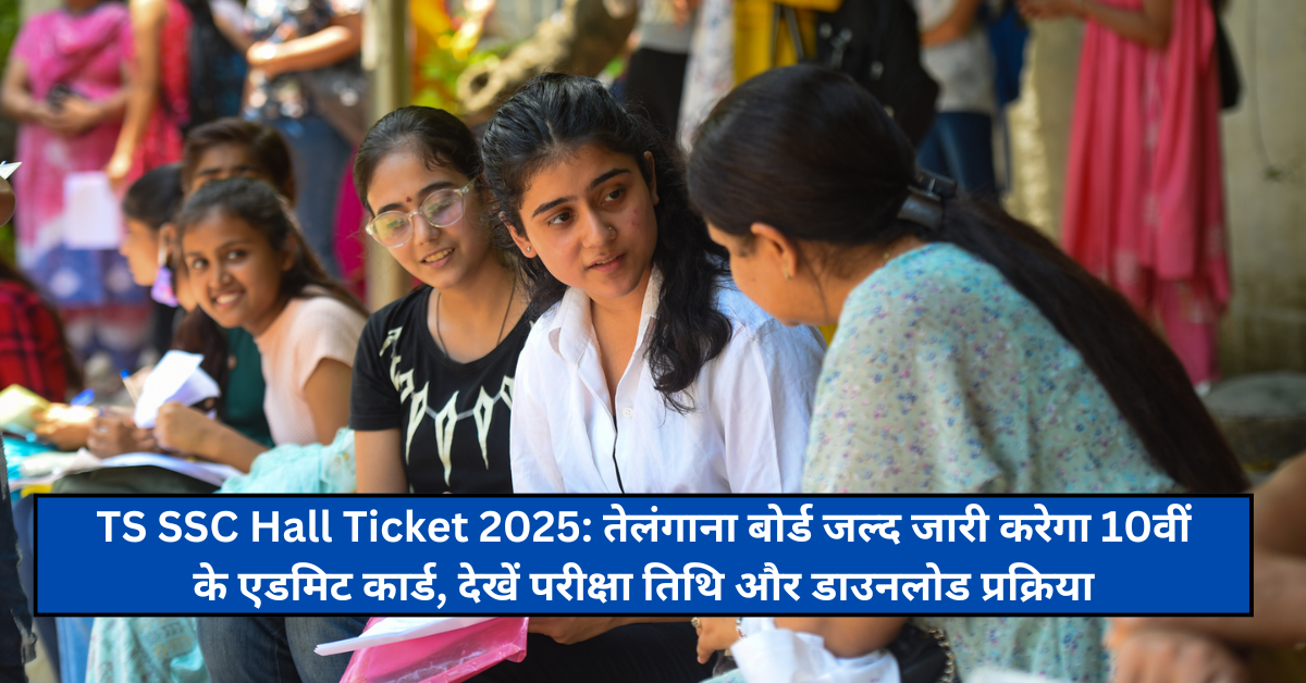 TS SSC Hall Ticket 2025: तेलंगाना बोर्ड जल्द जारी करेगा 10वीं के एडमिट कार्ड, देखें परीक्षा तिथि और डाउनलोड प्रक्रिया