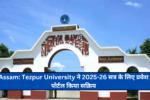 Assam: Tezpur University ने 2025-26 सत्र के लिए प्रवेश पोर्टल किया सक्रिय