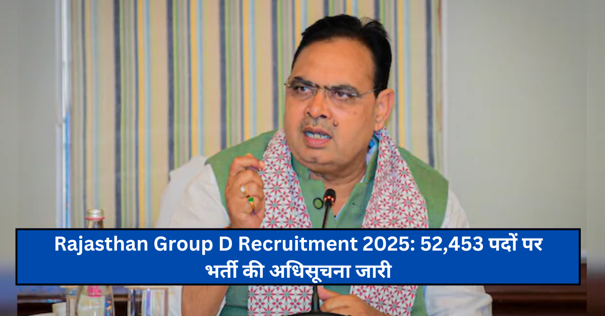 Rajasthan Group D Recruitment 2025: 52,453 पदों पर भर्ती की अधिसूचना जारी