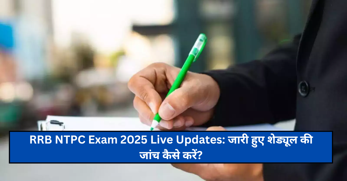 RRB NTPC Exam 2025 Live Updates: जारी हुए शेड्यूल की जांच कैसे करें?