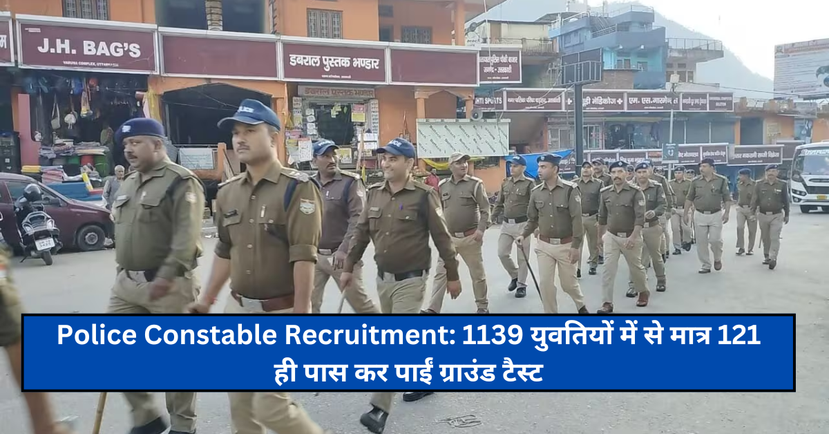 Police Constable Recruitment: 1139 युवतियों में से मात्र 121 ही पास कर पाईं ग्राउंड टैस्ट