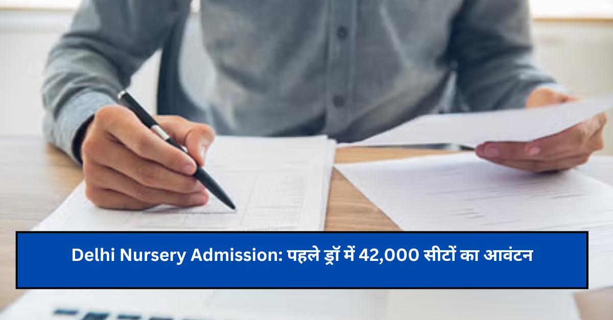 Delhi Nursery Admission: पहले ड्रॉ में 42,000 सीटों का आवंटन