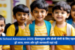 Delhi School Admission 2025: ईडब्ल्यूएस और डीजी श्रेणी के लिए पहला ड्रॉ आज, समय और पूरी जानकारी यहां पढ़ें