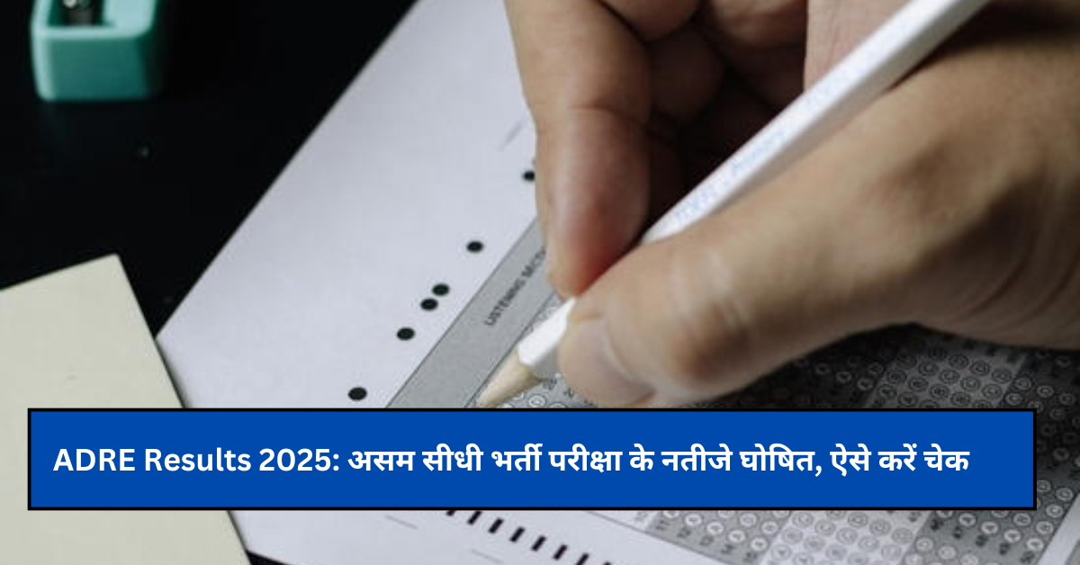 ADRE Results 2025: असम सीधी भर्ती परीक्षा के नतीजे घोषित, ऐसे करें चेक