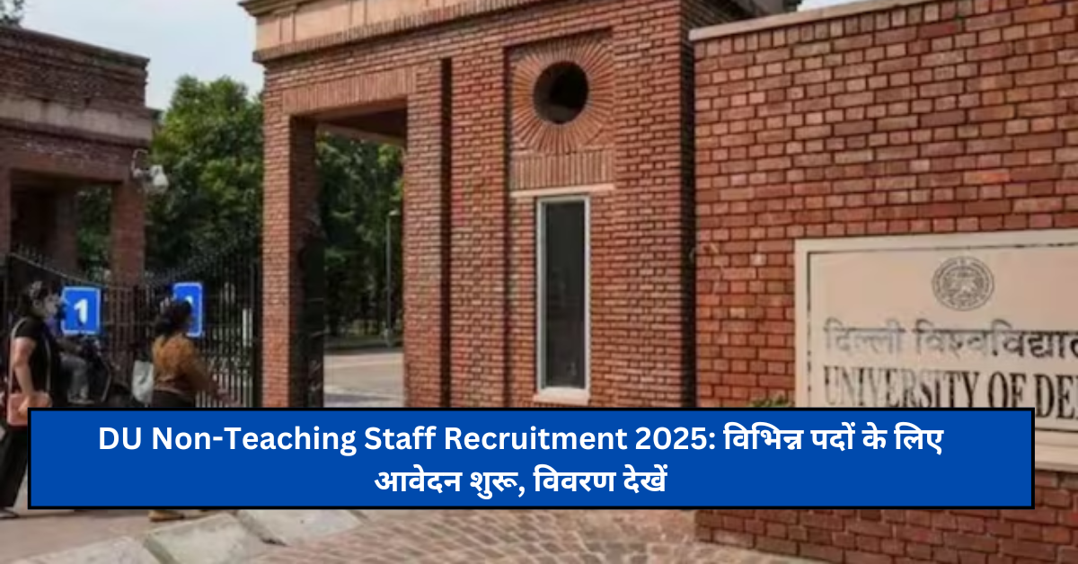 DU Non-Teaching Staff Recruitment 2025: विभिन्न पदों के लिए आवेदन शुरू, विवरण देखें