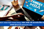 TANCET 2025 Hall Ticket Delay: लाइव अपडेट और डाउनलोड लिंक कल उपलब्ध @tancet.annauniv.edu