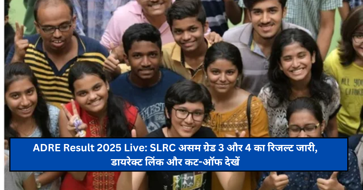 ADRE Result 2025 Live: SLRC असम ग्रेड 3 और 4 का रिजल्ट जारी, डायरेक्ट लिंक और कट-ऑफ देखें