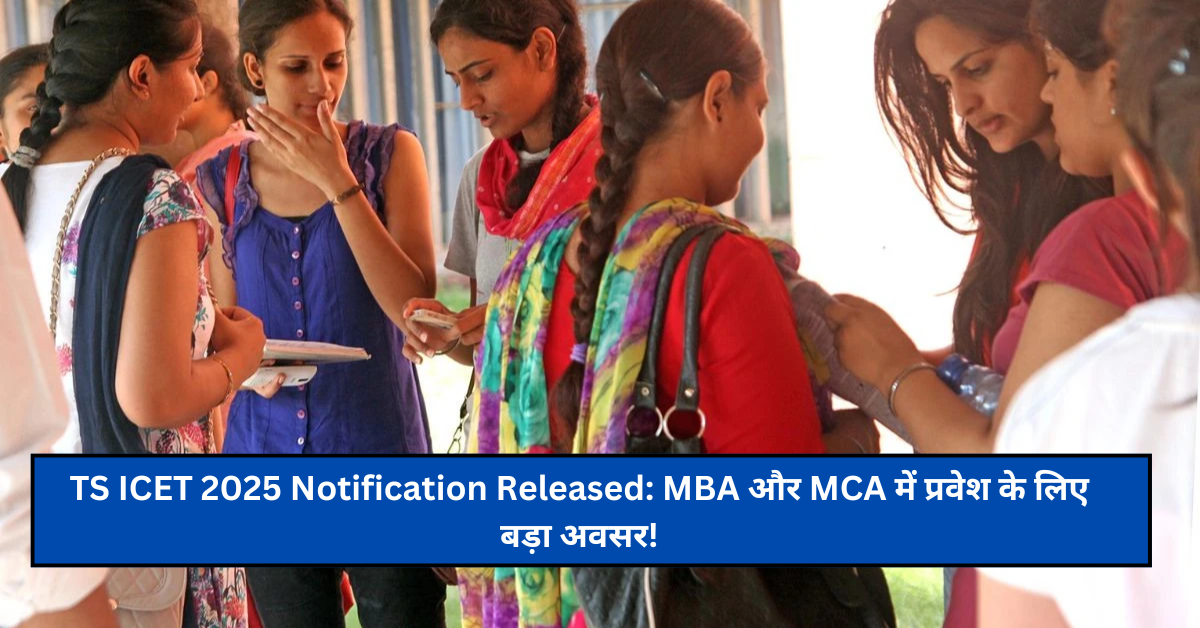 TS ICET 2025 Notification Released: MBA और MCA में प्रवेश के लिए बड़ा अवसर!