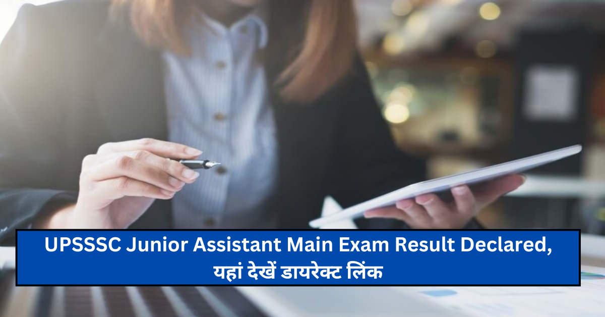 UPSSSC Junior Assistant Main Exam Result Declared, यहां देखें डायरेक्ट लिंक