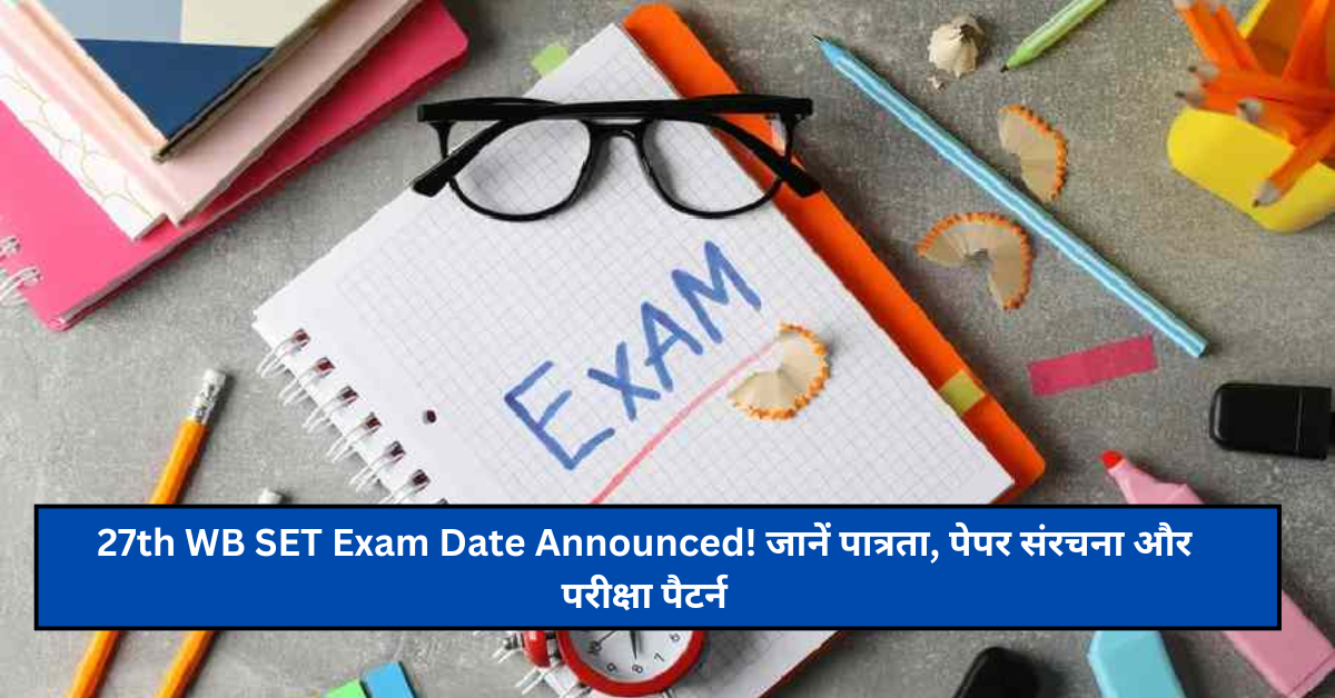 27th WB SET Exam Date Announced! जानें पात्रता, पेपर संरचना और परीक्षा पैटर्न