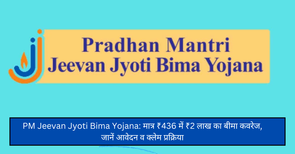 PM Jeevan Jyoti Bima Yojana: मात्र ₹436 में ₹2 लाख का बीमा कवरेज, जानें आवेदन व क्लेम प्रक्रिया