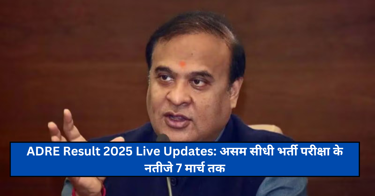 ADRE Result 2025 Live Updates: असम सीधी भर्ती परीक्षा के नतीजे 7 मार्च तक